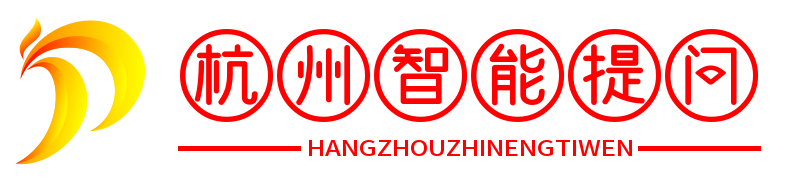 杭州智能提问
